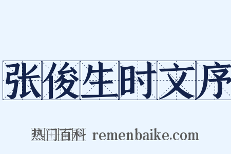 张俊生时文序是什么意思的图片